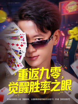 重返九零觉醒胜率之眼（81集）抢先看热门短剧
