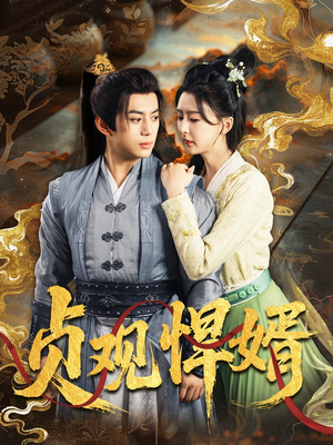 贞观悍婿（74集）爆火短剧追不停