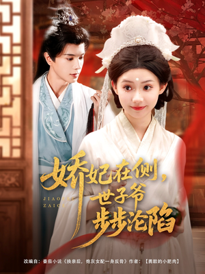 娇妃在侧世子爷步步沦陷（80集）经典老剧免费看