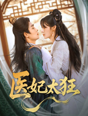 医妃太狂（82集）在哪看免费