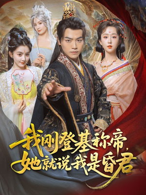 我刚DJ称帝，她就说我是昏君（81集）流畅播放免费看