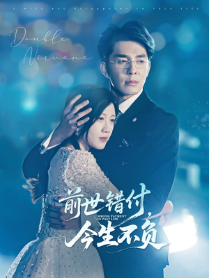 前世错付，今生不负（68集）高清无码免费看