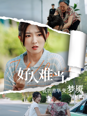 好人难当我的善举变梦魇（49集）热门短剧分享