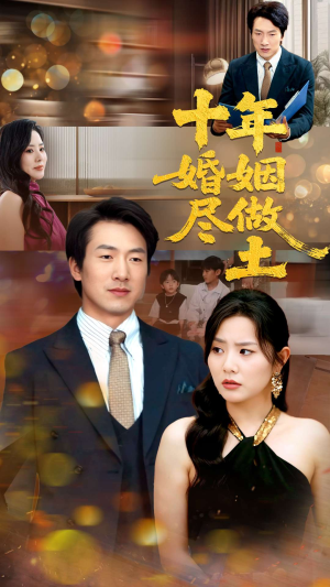 十年婚姻尽做土（66集）精彩短剧后续