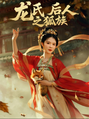 龙氏后人之狐族（47集）精彩短剧分享
