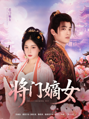 将门嫡女（80集）短剧太好看了