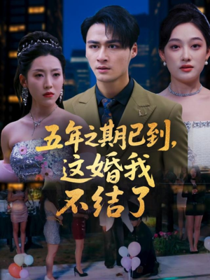 五年之期已到这婚我不结了（82集）短剧小说在线看