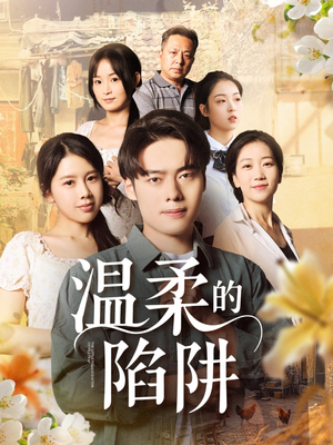 温柔的陷阱（97集）一起追生活短剧