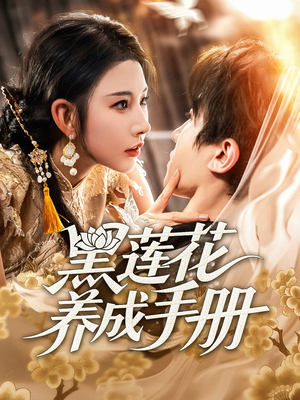 黑莲花养成手册（60集）在线播放