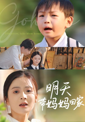 明天带妈妈回家（60集）集免费看短剧