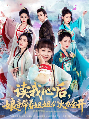 读我心后，娘亲带着姐姐们火力全开（80集）百度在线观看
