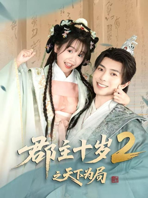 郡主十岁2之天下为局（108集）热门短剧免费看