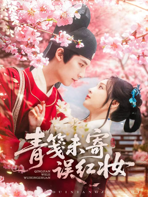 青笺未寄误红妆（90集）演员表