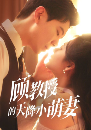顾教授的天降小萌妻（70集）百万短剧抢先看
