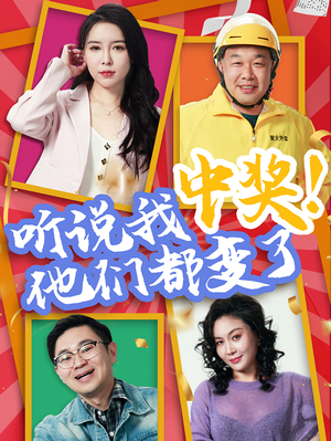 听说我中奖他们都变了（33集）短剧完整版免费