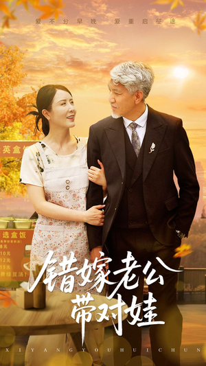 错嫁老公带对娃（71集）精彩热门短剧