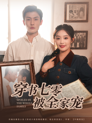 穿书七零被全家宠（80集）最热短剧抢先看