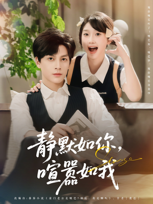静默如你喧嚣如我（80集）在哪里可以全集