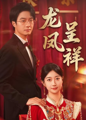 龙凤呈祥（51集）排行榜前十短剧