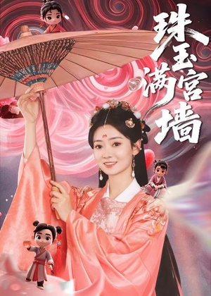 珠玉满宫墙（40集）哪个网站可以看