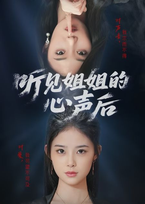 听见姐姐的心声后（43集）我全都看完了