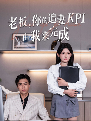 老板你的追妻KPI由我来完成（45集）精彩短剧看不停