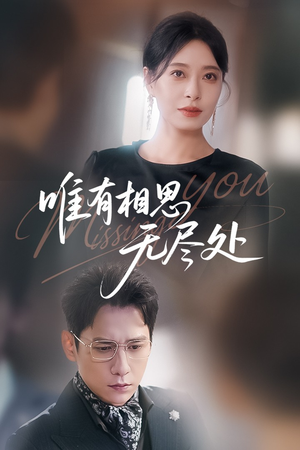 唯有相思无尽处（66集）小短剧抢先看