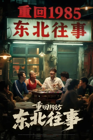 重回1985东北往事（110集）一起追短剧吧