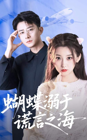蝴蝶溺于谎言之海（50集）热门短剧在线看