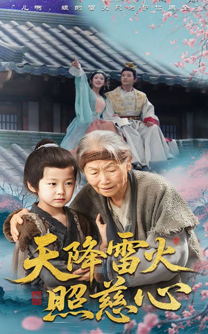 天降雷火照慈心（62集）超甜短剧分享