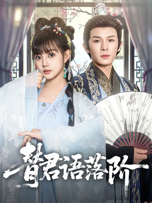 替君语落阶（85集）短剧在线更新