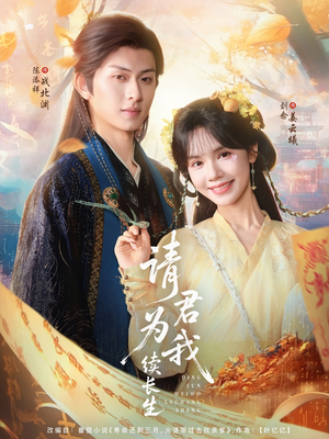 请君为我续长生（80集）热播短剧抢先看