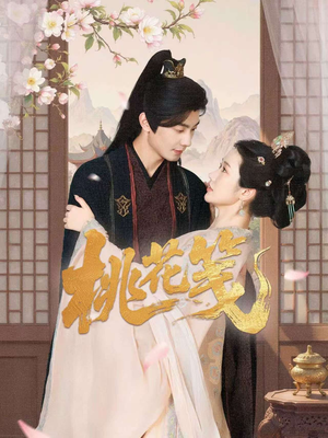 桃花笺（87集）更新时间