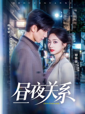 昼夜关系（68集）真的好看吗