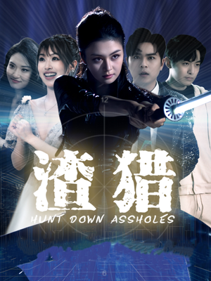 渣猎（30集）短剧全集抢先看