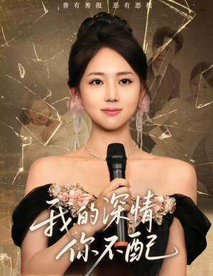 我的深情你不配（58集）真的太精彩了