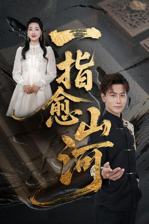 一指愈山河（71集）高清画质免费看