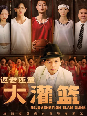 返老还童大灌篮（63集）短剧分享片段