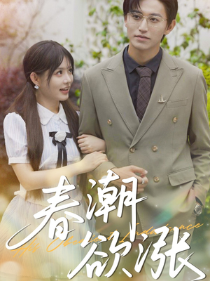 春潮欲涨（70集）番茄短剧免费看
