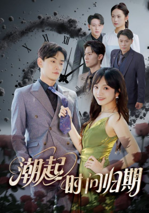 潮起时问归期（56集）看短剧放松一下
