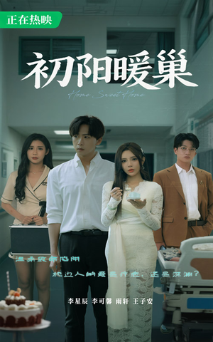初阳暖巢（48集）热播短剧免费看