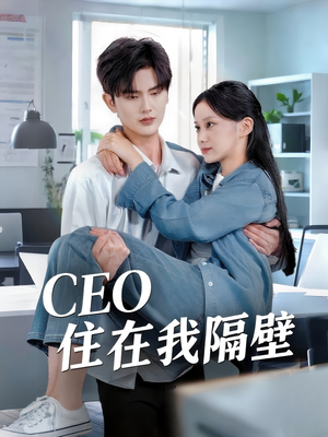 我和老板同居啦（64集）短剧小说在线看