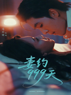 妻约999天（79集）热门短剧抢先看