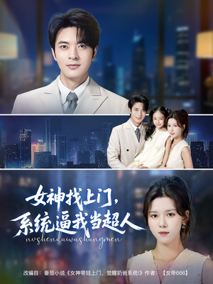女神找上门，系统逼我当超人（80集）全集完整版