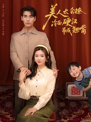 美人太会撩冷面硬汉吊成翘嘴（81集）免费短剧资源
