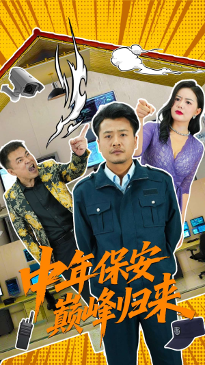 中年保安巅峰归来（100集）短剧在线更新