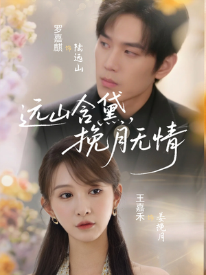 远山含黛，挽月无情（63集）全剧看到大结局