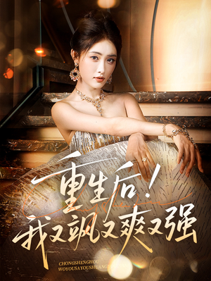 重生后我又飒又爽又强（60集）好看的短剧