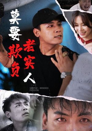 莫要欺负老实人（45集）独家内容免费看
