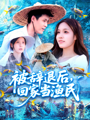 被辞退后回家当渔民（96集）最热门短剧来了